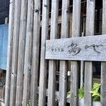 ラトリエ あべ - 