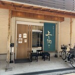 手打ちうどん 上を向いて - 