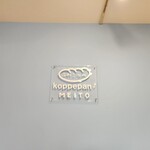 ふわこっぺ 名東店 - 