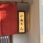 かねりん鰻店 - 