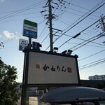 かねりん鰻店 - 