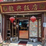 横浜中華街広東料理飲茶専門店 龍興飯店 - 