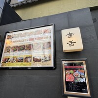 赤坂 金舌 - 
