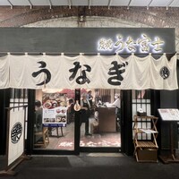 炭焼 うな富士 有楽町店 - 