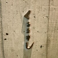 くるますし - 