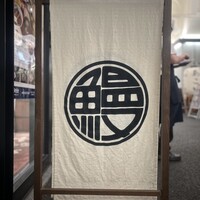 炭焼 うな富士 有楽町店 - 