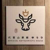 代官山鉄板ゆうり - 看板