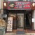 横浜家系ラーメン 咲く家 - 外観写真: