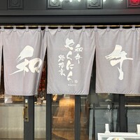 和牛焼肉 やくにく 路地裏 - 暖簾