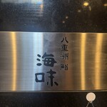 八重洲 鮨 海味 - 