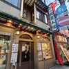 中華菜館 同發 本館