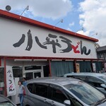 小平うどん 小平本店 - 