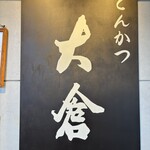 とんかつ 大倉 - 