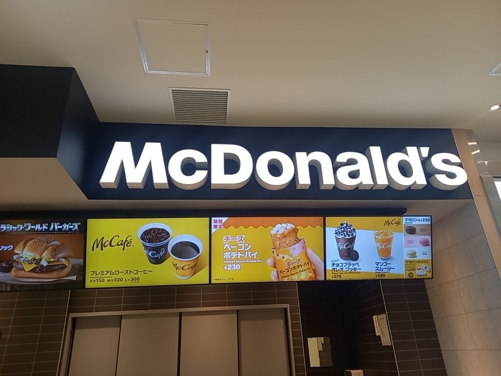 写真 : マクドナルド 刈谷ハイウェイオアシス店 - 富士松/ハンバーガー