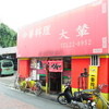 大輦 御殿通店