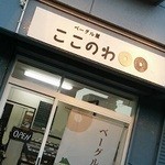 ベーグル屋ここのわ - 駐車場店前にあります