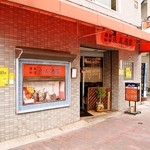 良友酒家 - お店 外観