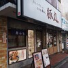 あんちすてーき とろろ麦めし 豚丸 門真店