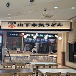 山下本気うどん - 