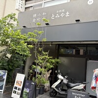 お料理 とみやま - 