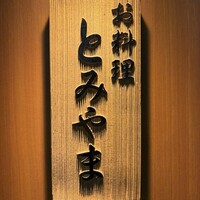 お料理 とみやま - 