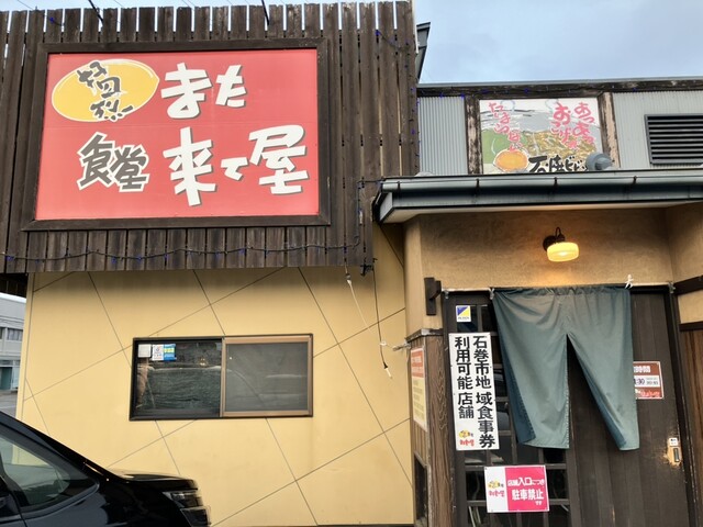 また来て屋 - 石巻あゆみ野（ラーメン）の写真