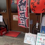 居酒屋 みっちゃん - 