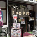 食事処 春夏秋冬 - 