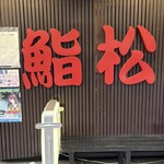 美登利寿司 鮨松 - 