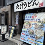 肉汁うどん奥村 - 