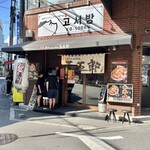 煮干しらーめん玉五郎  - お店♪