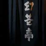 EN TEA HOUSE 幻花亭 - 入り口。花と茶が混じったような字