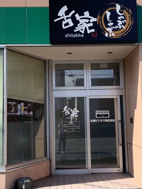 舌家しゃぶしゃぶ - 南稚内（豚しゃぶ）の写真