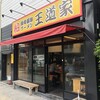 豚骨醤油ラーメン 王道家 柏店