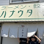 ラーメン･餃子 ハナウタ - 