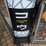ホルモン コウ - 