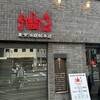 東京油組総本店 西新宿組