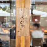 とんかつ乃ぐち - 外観(中津店からの看板)