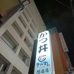 かつ丼吉兵衛 - 