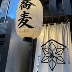 麻布十番蕎麦居酒屋 そばごや - 