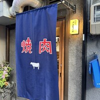 焼肉家げんちゃん - 