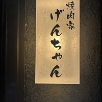 焼肉家げんちゃん - 