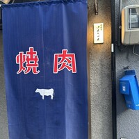焼肉家げんちゃん - 