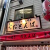 もつ焼き おとんば 上野店