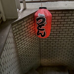 うどんスナック 松ト麦 - 