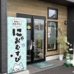 にゃおむすび - 
