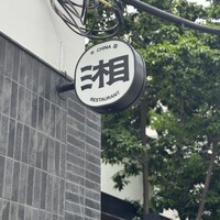 湘南飯店 - 