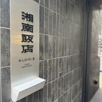 湘南飯店 - 