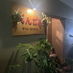 まんごや - 