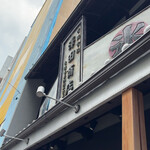 甘味や 澤田商店 - 